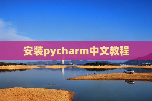 安装pycharm中文教程 安装pycharm中文教程