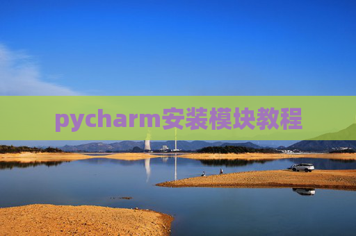 pycharm安装模块教程