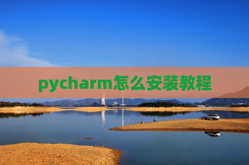 pycharm怎么安装教程