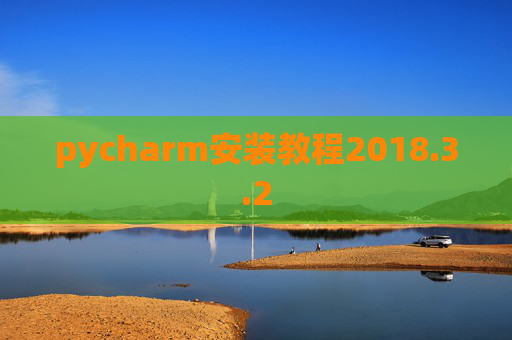 pycharm安装教程2018.3.2