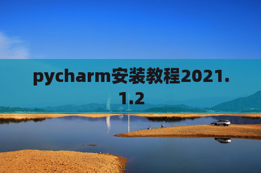 pycharm安装教程2021.1.2